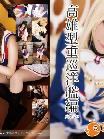 艦これ高雄型重巡洋艦編