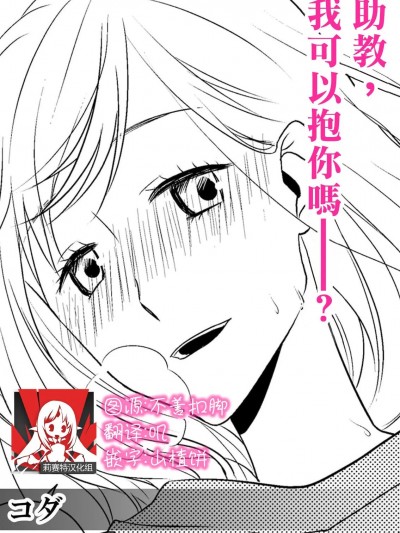 助教，我可以抱你吗——？ [莉赛特汉化组] [コダ] 助手さん、抱いてもらえませんか——？[中国翻訳]