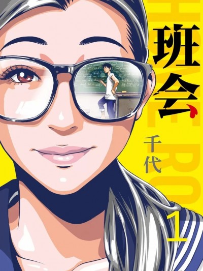 班會 [千代] 班会