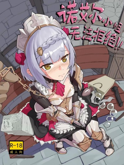 【saluky】诺艾尔小姐无法拒绝！ [无修正] (原神)
