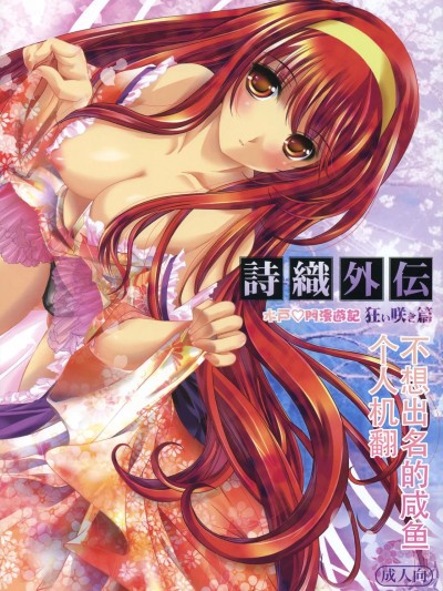 [不想出名的咸鱼个人机翻] (COMIC1☆4) [HIGH RISK REVOLUTION (あいざわひろし)] 詩織外伝 水戸○門漫遊記 狂い咲き篇 (ときめきメモリアル) [中国翻訳]