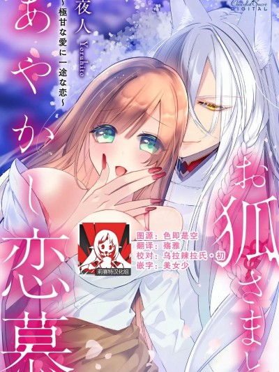 [莉赛特汉化组] [夜人] お狐さまとあやかし恋慕 ～極甘な愛に一途な恋～