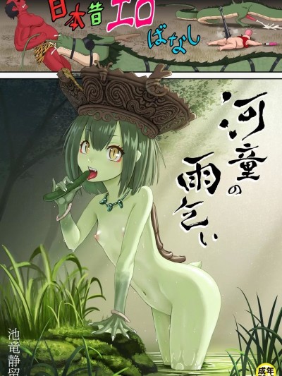 [池竜静留] 日本昔エロばなし(2)『河童の雨乞い』 [中国翻訳]