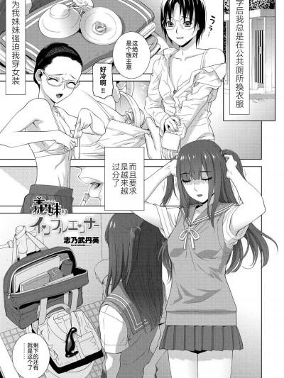 [BLUE氪个人翻译] [志乃武丹英] 義妹のインフルエンサー (COMIC 艶姫 VOL.001) [中国翻訳] [DL版]