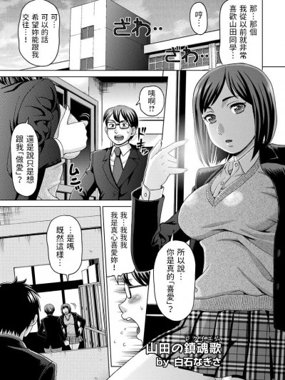 [白石なぎさ] 山田の鎮魂歌 (ANGEL倶楽部 2013年3月号) [中国翻訳] [DL版]