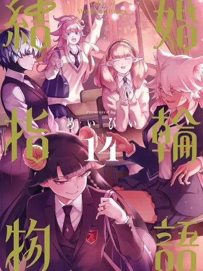 婚戒物語 [ めいびい] 結婚指輪物語