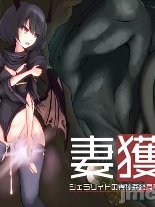 [I'm moralist] 妻獲り迷宮~シェラリィドの異種姦終身刑~ [無修正]