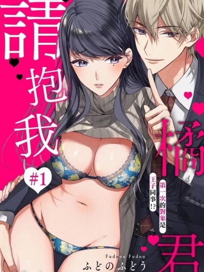 橘君請抱我 [ふどのふどう] 抱いてください！ ハジメテの相手は同僚王子!?