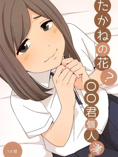 [oo君個人漢化] (こみトレ26) [きいろいたまご] たかねの花? [中国翻訳]