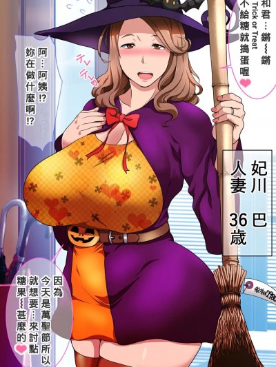 [Banana手工漢化] [Nabe] もう始まってる！（人妻ハロウィン）(;''∀'') [中国翻訳]