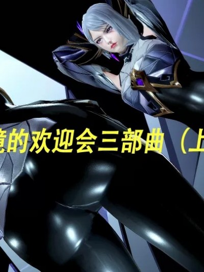镜的欢迎会三部曲一