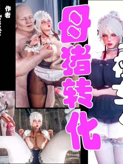 [Tarandar] 蛮横女仆的母猪转化 第一章-第三章