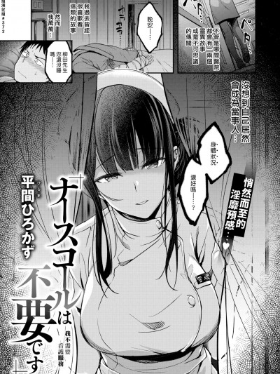 我不需要看護服務 [漢化組漢化組] [平間ひろかず] ナースコールは不要です (COMIC 快楽天ビースト 2022年4月号) [中國翻訳] [DL版]