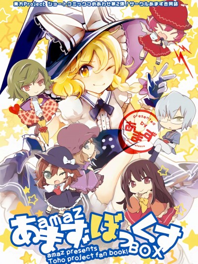 [桃子汉化组] (C86) [あまず (azmaya, 東青嗣)] あまずぼっくす (東方Project) [中国翻訳]