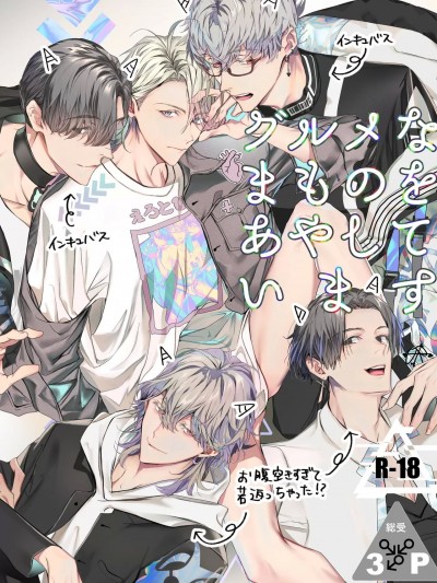 哄逗美食家恶魔 [冒险者公会] [星名あんじ] グルメなまものをあやしています