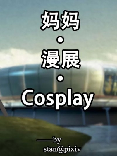 [Stan] 用催眠术改造母亲番外·美母cosplay