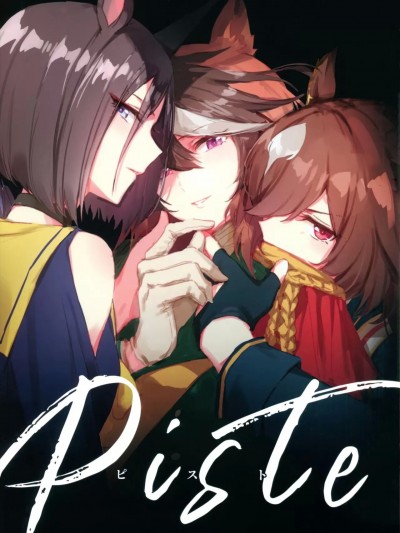 [EZR個人漢化] (プリティーステークス 24R) [umaura. (るべ)] Piste (ウマ娘 プリティーダービー) [中国翻訳]