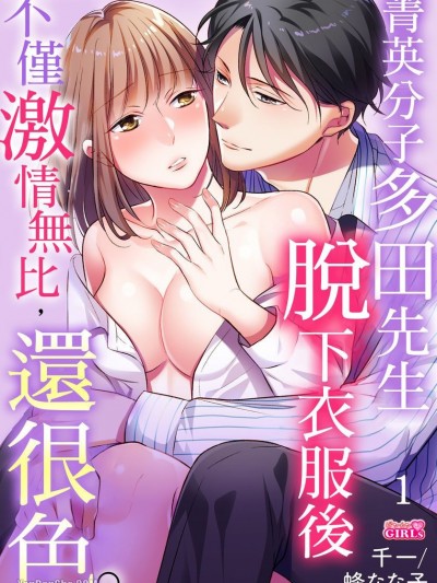 菁英分子多田先生脫下衣服後不僅激情無比，還很色。/エリート多田さんは脱いだら色々と激しくて、エロい。