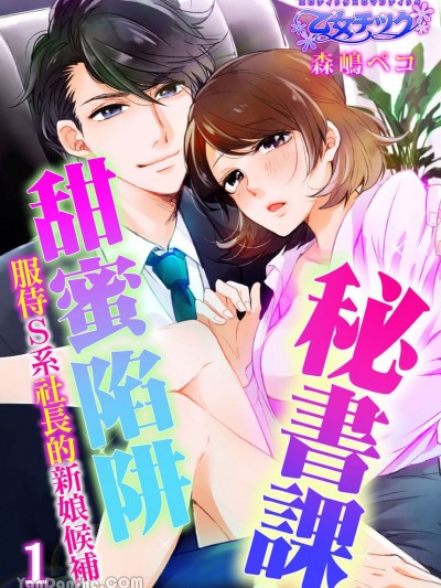 秘書課甜蜜陷阱～服侍Ｓ系社長的新娘候補～/秘書課トラップ～S系社長のミダラな手ほどき～