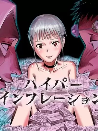 惡性通脹 [住吉久] ハイパーインフレーション