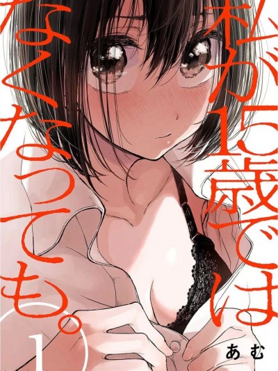 即使我不再是15歲 [あむ] 私が15歳ではなくなっても
