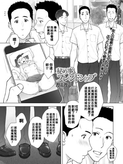 [ガミガミ] 秘め事フレンドシップ (コミック刺激的SQUIRT！！ Vol.24) [中国翻訳] [DL版]