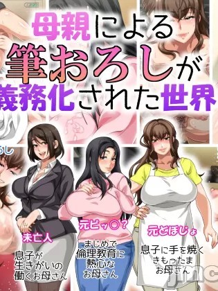 [さーくるスパイス] 母親による筆おろしが義務化された世界+[エキストラ} [中国翻訳]
