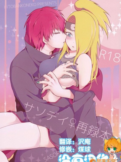 [一晩仔貓 (七夏ねむ)] サソデイ♀再録本 (NARUTO -ナルト-)