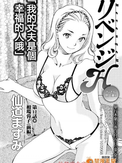 [仙道ますみ][リベンジH #12]