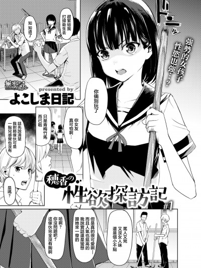 [無邪気漢化組] [よこしま日記] 穂香の性欲探訪記 #1 (WEEKLY快楽天 Vol.31 [中国翻訳]