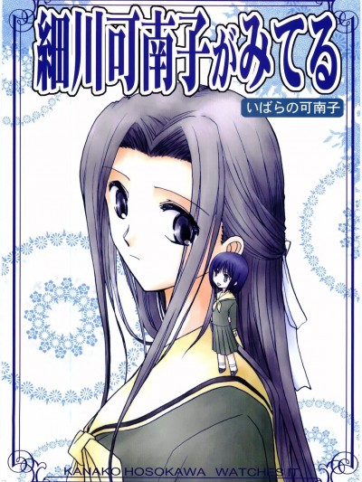 [透明声彩汉化组] [美術部 (しづきみちる)] 細川可南子がみてる いばらの可南子 (マリア様がみてる) [中国翻訳]