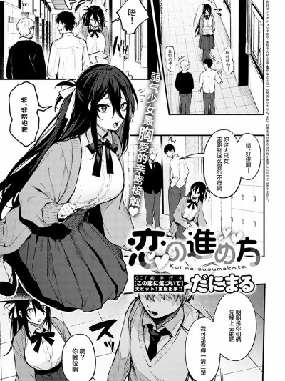 [だにまる] 恋の進め方 (COMIC アンスリウム 2022年10月号) [中訳] [DL版]