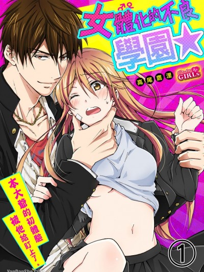 女體化的不良學園☆本大爺的初體驗被他給盯上了。 [高尾鷹浬] 女体化ヤンキー学園☆オレのハジメテ、狙われてます。
