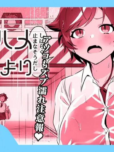 [稲荷もち] 雨のちハメ ところにより中出し