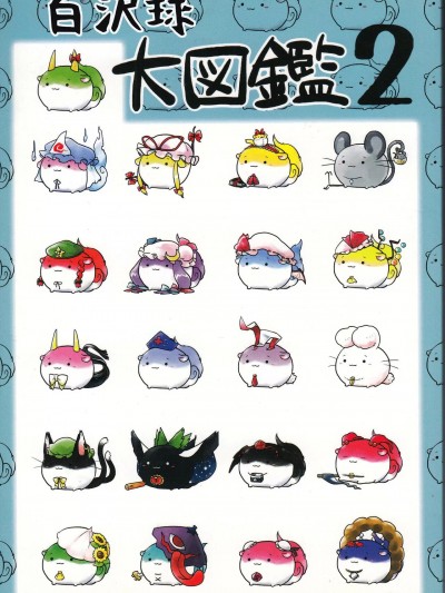 白泽球大图鉴2 [因幡帝汉化组] (C84) [ぬこでっぽう] すくすく白沢大図鑑2 (東方Project) [中国翻訳]