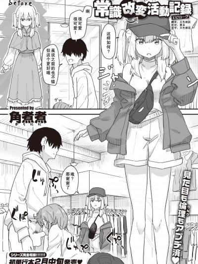 [角煮煮] 常識改変活動記録 エピローグ (WEEKLY快楽天 2022 No.35) [中国翻訳]