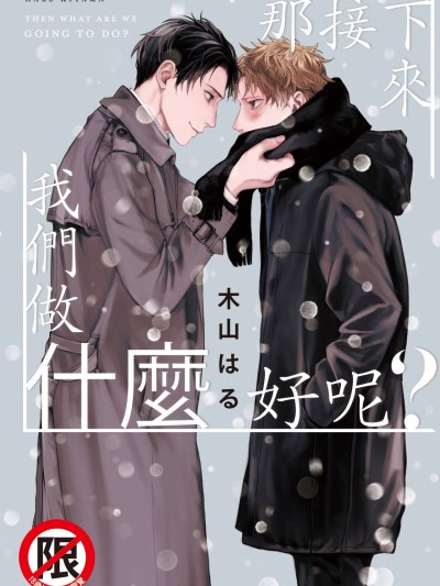 那接下來我們做什麼好呢？ [木山はる] それじゃあこれから何をする？