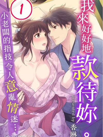 我來好好地款待妳。～小老闆的指技令人意亂情迷… [香琳] おもてなし、シてあげる。～若旦那サマの指使いに掻き乱されて…
