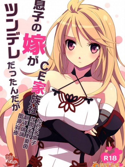 [カイチョーマニアックス(ナナミヤスナ)][息子の嫁がツンデレだったんだが]