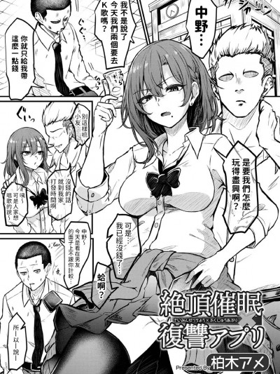 [柏木アメ] 絶頂催眠×復讐アプリ (矯正!お仕置きタイムVol.07) 中文翻譯