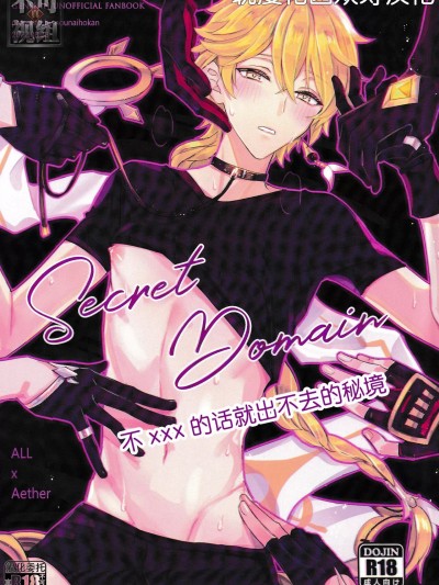 不xxx的话就出不去的秘境 [耽漫花园×真不可视汉化组] (神ノ叡智4) [脳内補完 (k.kうさこ)] Secret Domain_xxxしないと出られない秘境 (原神) [中国翻訳]