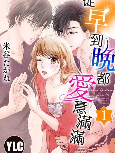 從早到晚都愛意滿滿 [米谷たかね] 朝も夜も愛してる