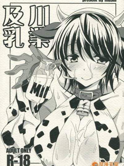 [無限地雷(ムシ)][及川乳業]