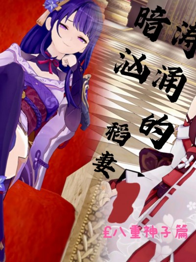 [Alien] 暗涛汹涌的稻妻（八重神子篇）
