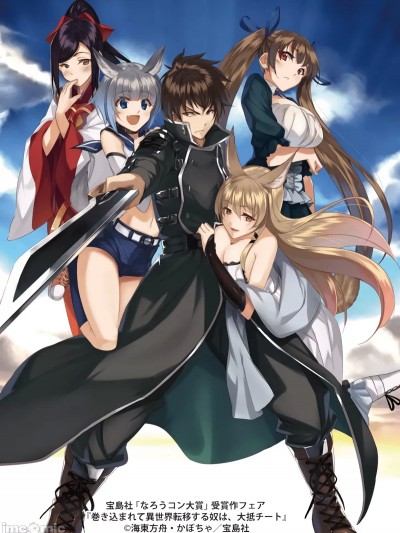 被卷入异世界转移的家伙 [上月まんまる 海東方舟] 巻き込まれて異世界転移する奴は、大抵チート