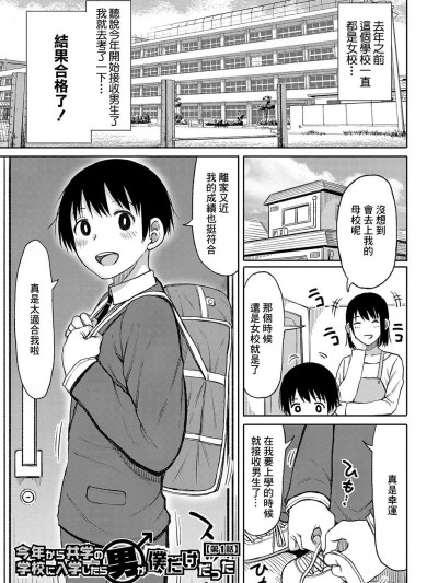 [長い草] 今年から共学の学校に入学したら男が僕だけだった 第1-4話[中国翻译]