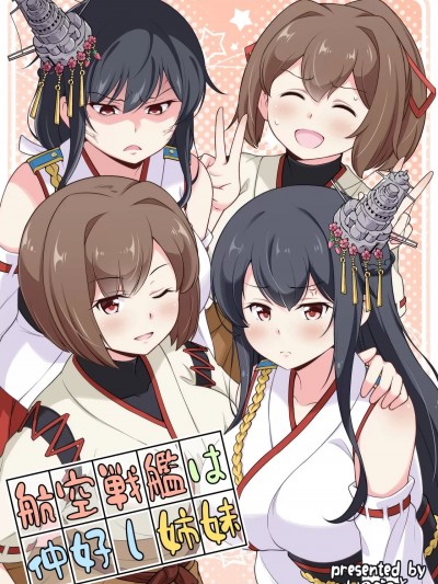 [いのべ～と (転進甘栗)] 航空戦艦は仲好し姉妹 (艦隊これくしょん -艦これ-) [中国翻訳] [DL版]