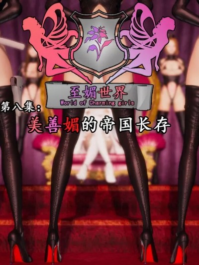 [凛一LinYi] 至媚世界第八集 美善媚的帝国长存