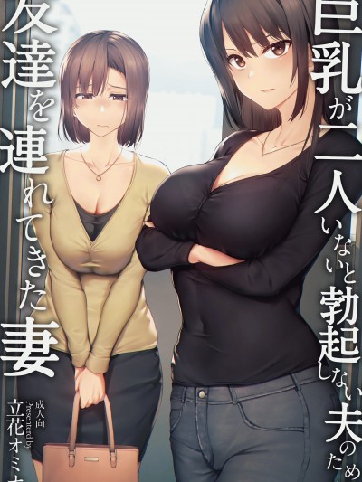 [立花オミナ] 巨乳が2人いないと勃起しない夫のために友達を連れてきた妻 巨乳が二人いないと オマケ本 [鬼畜王汉化组] [無修正] [黑字]