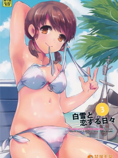 (C88) [相原乙女 (にょりこ)] 白雪と戀する日々3 (艦隊これくしょん -艦これ-)